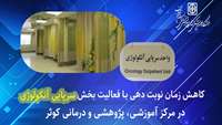 کاهش زمان نوبت دهی به بیماران با فعالیت بخش سرپایی آنکولوژی در مرکز جامع تشخیص و درمان سرطان استان سمنان